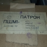 Патрон ПШМ-1
