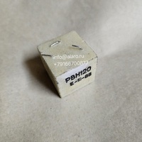 РВН120
